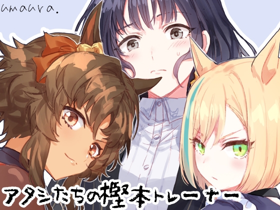 アタシたちの樫本トレーナー [umaura.] | DLsite 同人