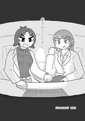 働かせてください [ドクトルオキド] | DLsite 同人