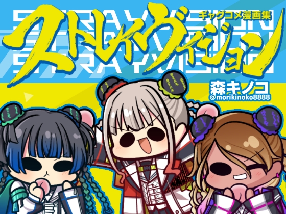 ストレイヴィジョン [キノコの森] | DLsite 同人