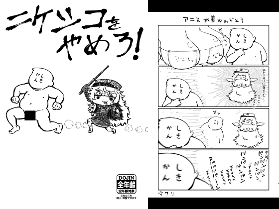 ニ〇シコをやめろ! [うぇるきゃ] | DLsite 同人