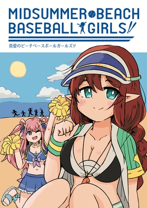 真夏のビーチベースボールガールズ [たまごかけりぞっと] | DLsite 同人