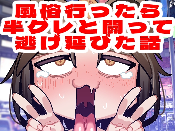 風俗行ったら半グレと闘って逃げ延びた話 [脳みそ海綿隊] | DLsite 同人