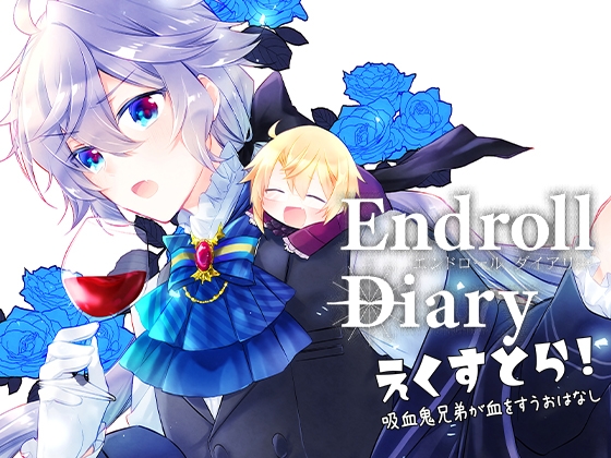 Endroll Diary-Extra1 吸血鬼兄弟が血をすうおはなし- [ぱんぷきん堂] | DLsite 同人
