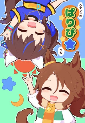 ウマまんが ぱりぴ編 [ごましお] | DLsite 同人