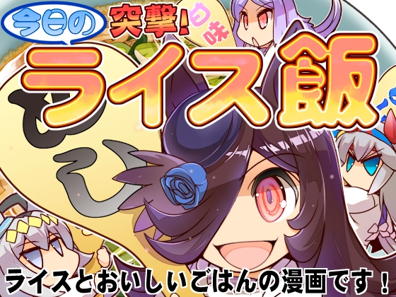 突撃!今日のライス飯 [ぷりん堂] | DLsite 同人