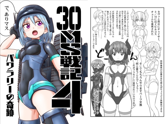 30MS戦記4 パワラリーの奇跡 [夢屋花乃屋] | DLsite 同人