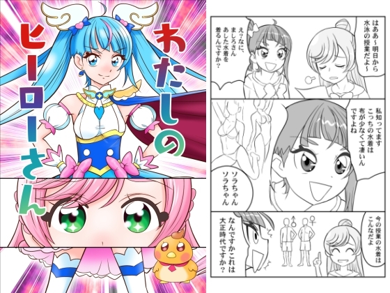 わたしのヒーローさん [夢屋花乃屋] | DLsite 同人
