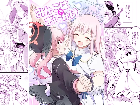 みかこはでおでかけ [スペースくじら] | DLsite 同人