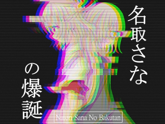 名取○なの爆誕 [おすめし亭] | DLsite 同人