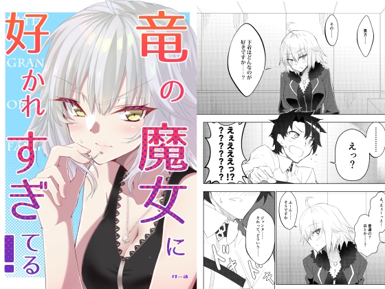 竜の魔女に好かれすぎてる! [けるとす] | DLsite 同人
