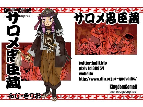 サロメ忠臣蔵 [Kingdom Come!!] | DLsite 同人