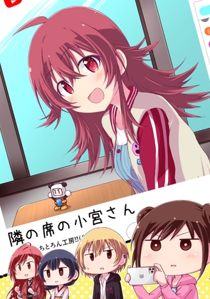 隣の席の小宮さん [ちとろん工房!!(仮)] | DLsite 同人
