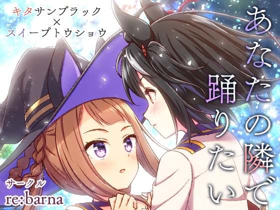 あなたの隣で踊りたい [re:barna] | DLsite 同人