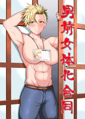 男前女体化合同 [NGONGO-MART] | DLsite 同人