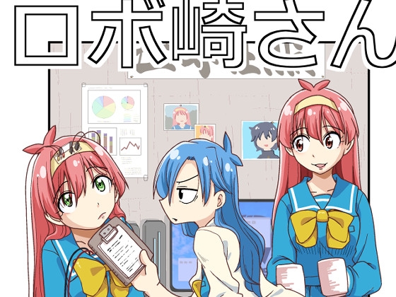 ロボ崎さん [そとまきろーる] | DLsite 同人