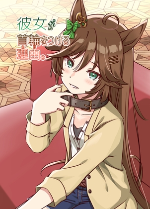 彼女が首輪をつける理由。 [HARVESTMOON] | DLsite 同人