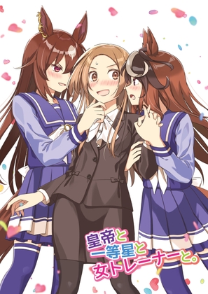 皇帝と一等星と女トレーナーと。 [HARVESTMOON] | DLsite 同人