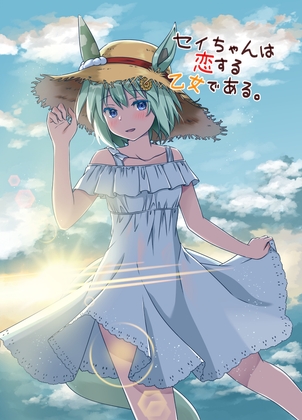 セイちゃんは恋する乙女である。 [HARVESTMOON] | DLsite 同人
