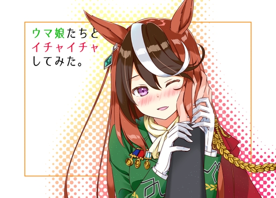 ウ○娘たちとイチャイチャしてみた。 [HARVESTMOON] | DLsite 同人