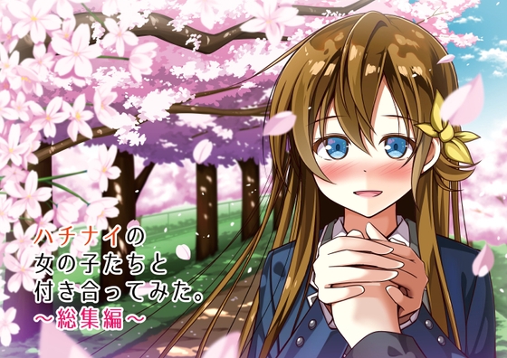 ハチナイの女の子たちと付き合ってみた。～総集編～ [HARVESTMOON] | DLsite 同人