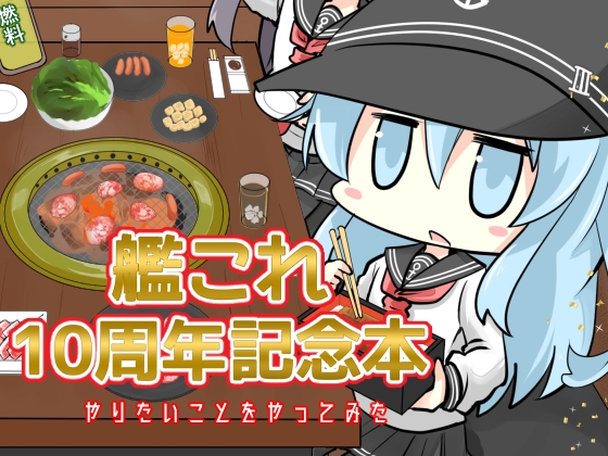 艦○れ10周年記念本 やりたいことをやってみた [さといも牧場] | DLsite 同人