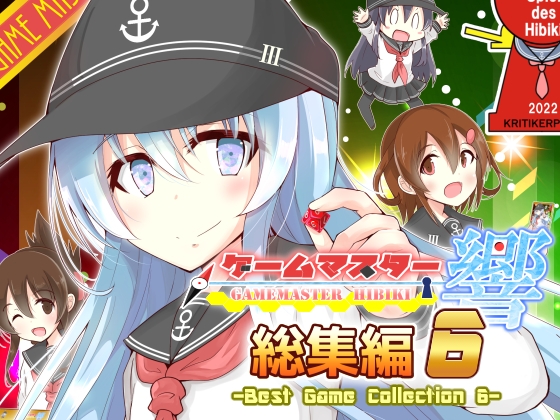 ゲームマスター響～総集編6～ [さといも牧場] | DLsite 同人