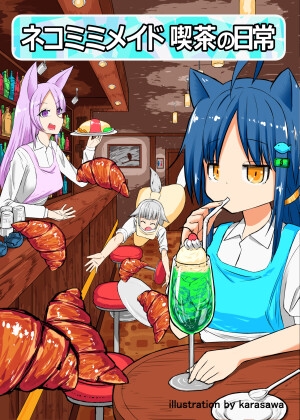 ネコミミメイド喫茶の日常 [BRAIN SHOCK] | DLsite 同人