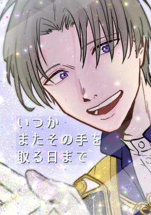 いつかまたその手を取る日まで [鳥マン] | DLsite 同人