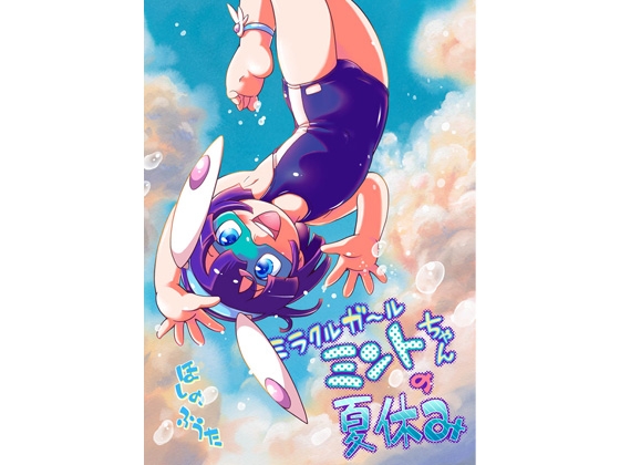 ミラクルガール ミントちゃんの夏休み【全年齢向け】 [ぷち屋] | DLsite 同人