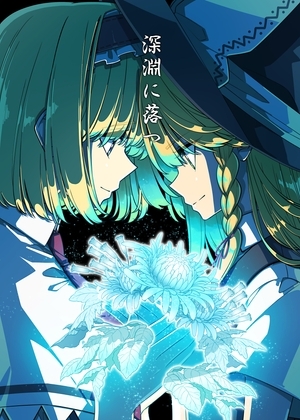 深淵に落つ [PERSONAL COLOR] | DLsite 同人