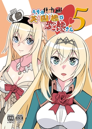 うちの英国艦は変態さん5 [かなでや] | DLsite 同人