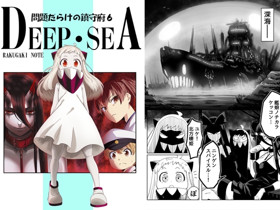 問題だらけの鎮守府6DEEP・SEA [らくがきのーと] | DLsite 同人