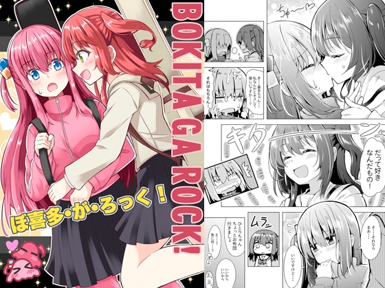 ぼ喜多・が・ろっく! [まぜもの] | DLsite 同人