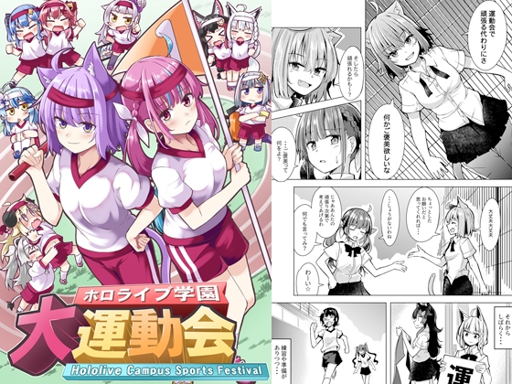 ホロラ○ブ学園大運動会 [まぜもの] | DLsite 同人