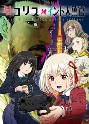 リコリス対インド人警官 [仙人掌堂本舗] | DLsite 同人