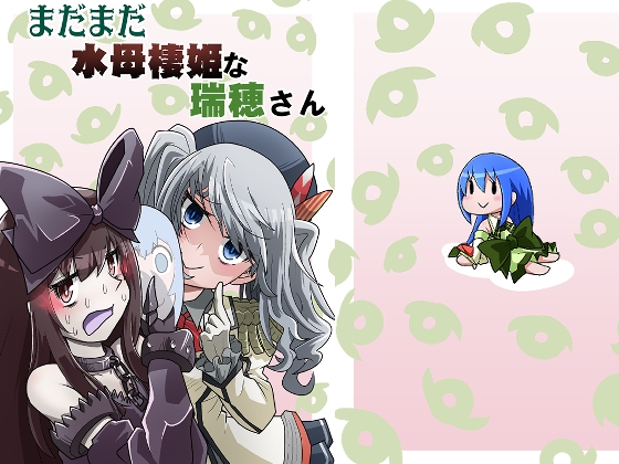 まだまだ水母棲姫な瑞穂さん [岩石社中] | DLsite 同人