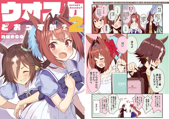 ウオスカどおっすか?2 [ぬえ屋] | DLsite 同人