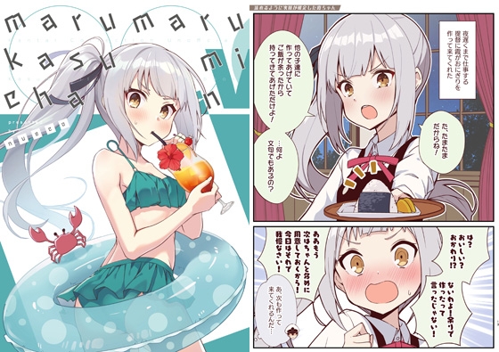 marumaru kasumi chan V [ぬえ屋] | DLsite 同人