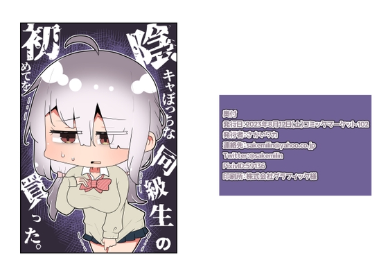 陰キャぼっちな同級生の初めてを買った。 [さけみりん] | DLsite 同人