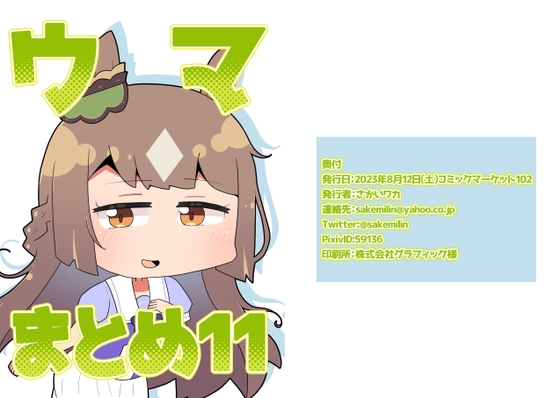 ウマまとめ11 [さけみりん] | DLsite 同人