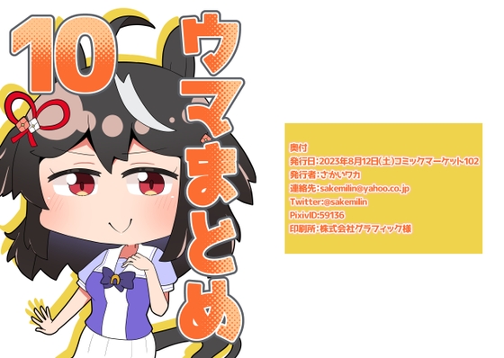 ウマまとめ10 [さけみりん] | DLsite 同人