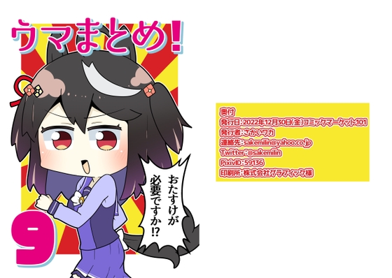 ウマまとめ!9 [さけみりん] | DLsite 同人