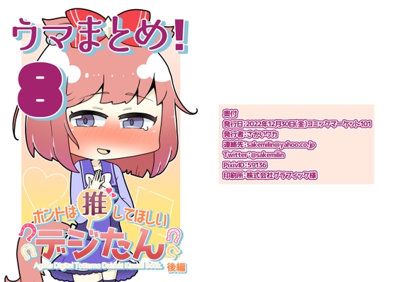 ウマまとめ!8 [さけみりん] | DLsite 同人