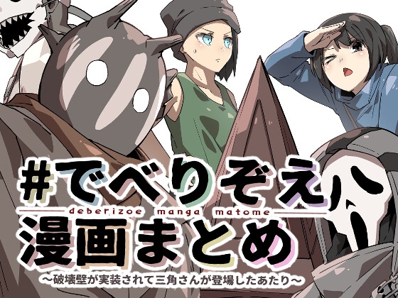 ♯でべりぞえ漫画まとめ～破壊壁が実装されて三角さんが登場したあたり～ [空色イン] | DLsite 同人
