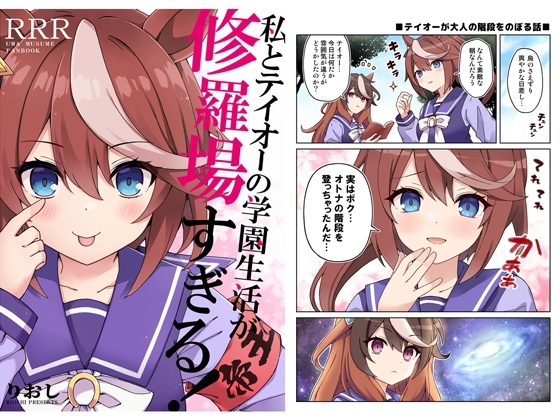 私とテイオーの学園生活が修羅場すぎる! [RRR] | DLsite 同人