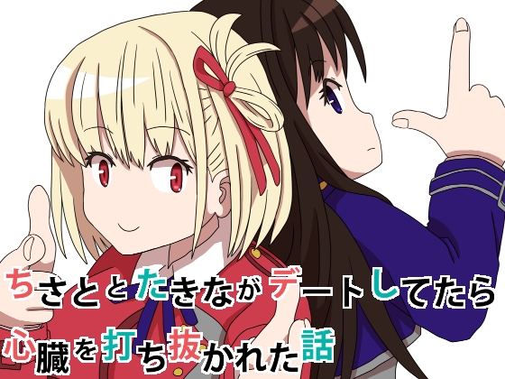 ちさととたきながデートしてたら心臓を打ち抜かれた話 [将軍屋] | DLsite 同人