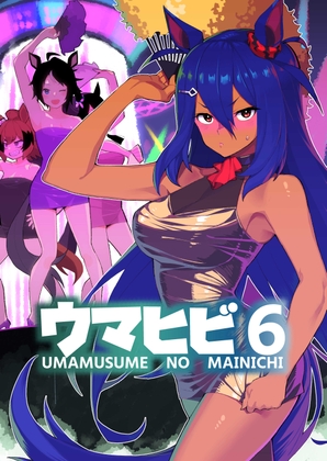 ウマヒビ6 [おえかきえんぴつ] | DLsite 同人