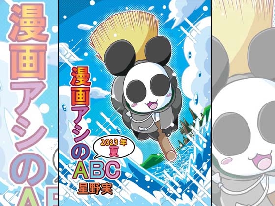 漫画アシのABC～2023年夏～ [ぽっぽこっこ] | DLsite 同人