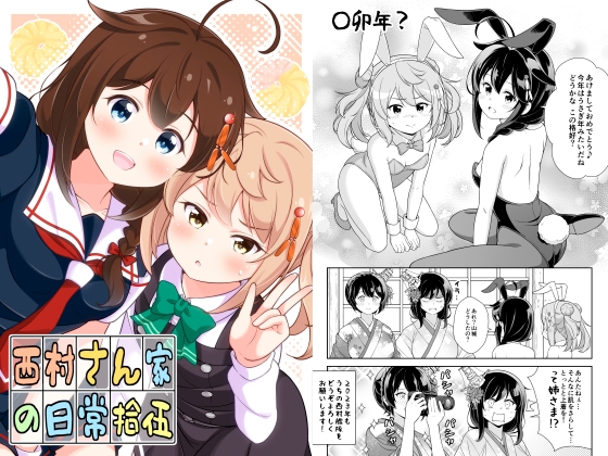 西村さん家の日常(拾伍) [いのべ～と] | DLsite 同人