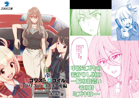 リコリス・リ〇イル リコリスのミズキ 後編 [2次元工場] | DLsite 同人